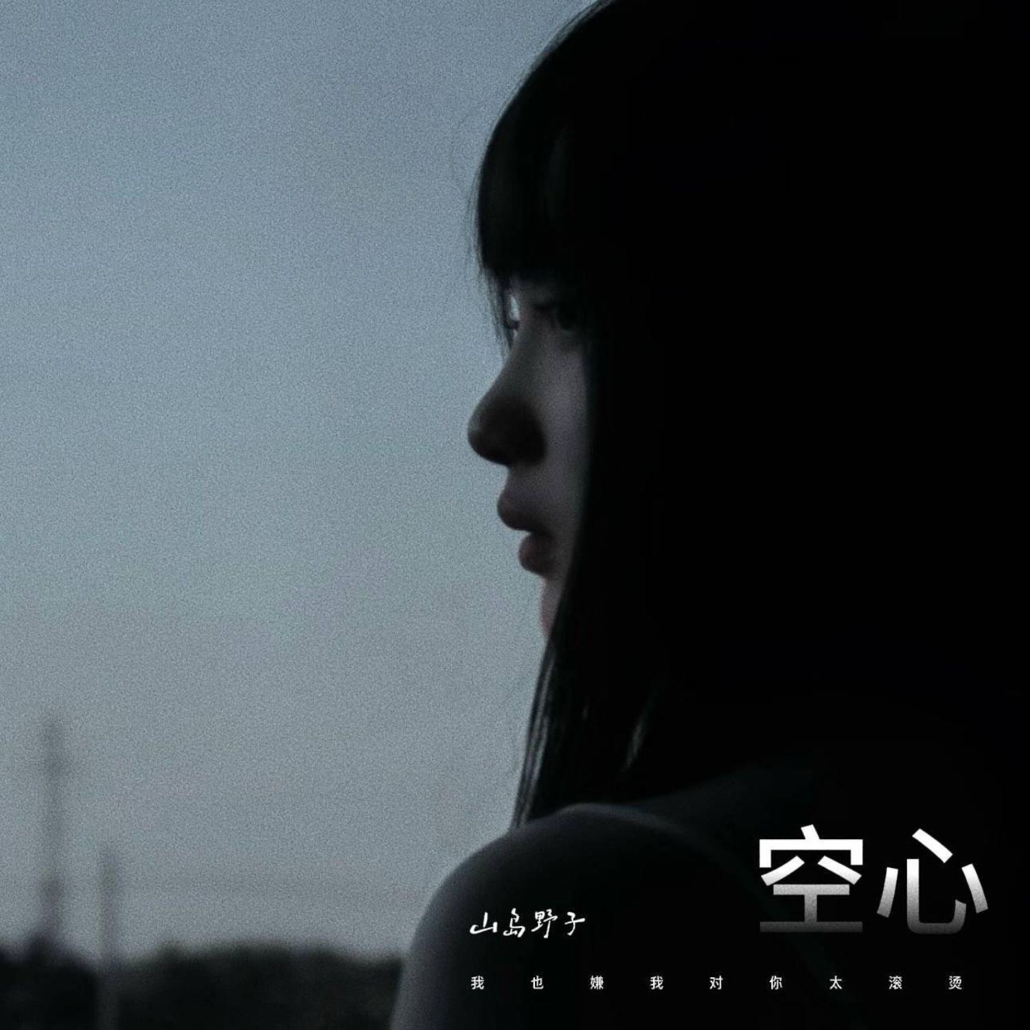 空心 (无法割舍就别怕感伤)