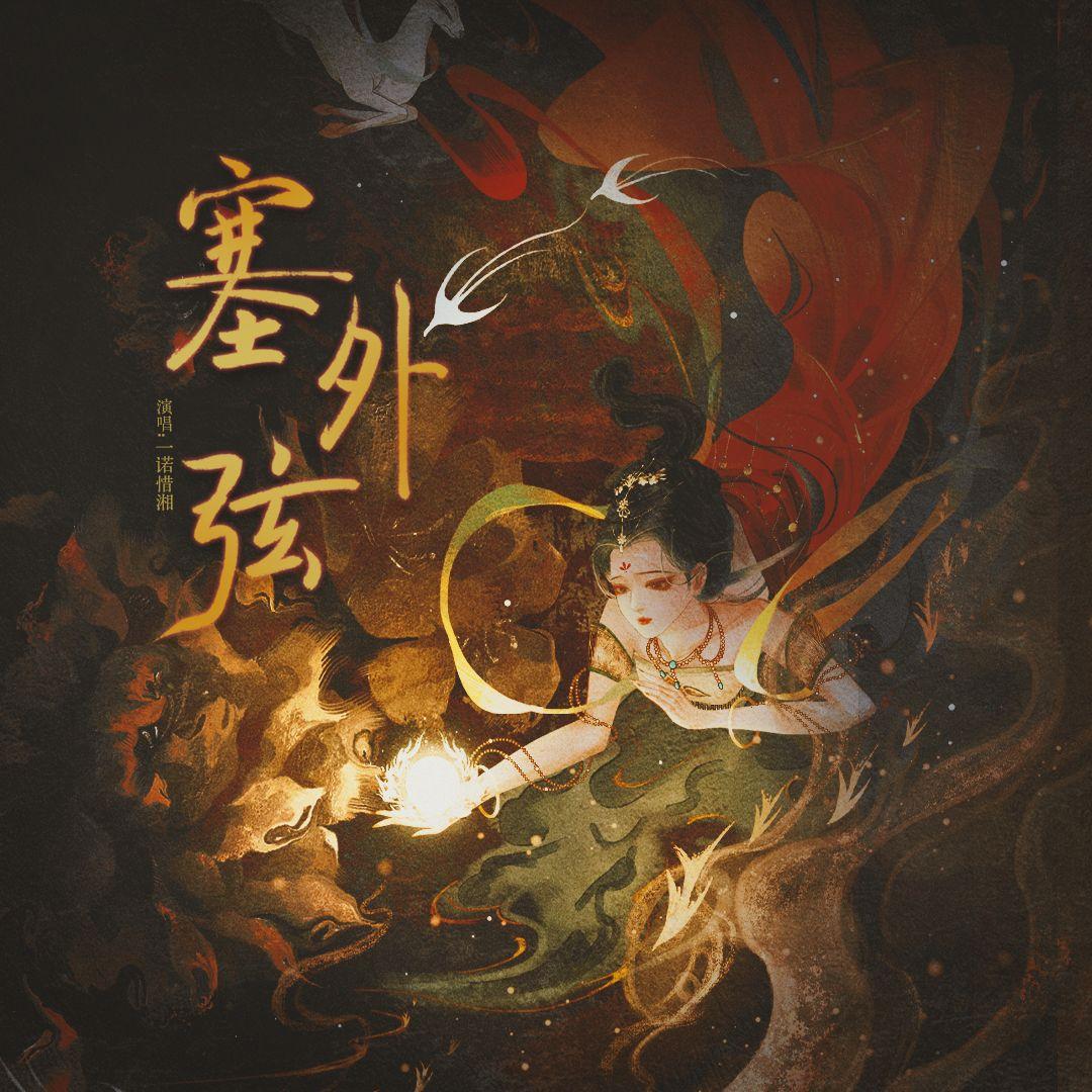塞外弦（虚拟偶像综艺《一起再出发》）4p女生翻唱（cover by一诺惜湘）
