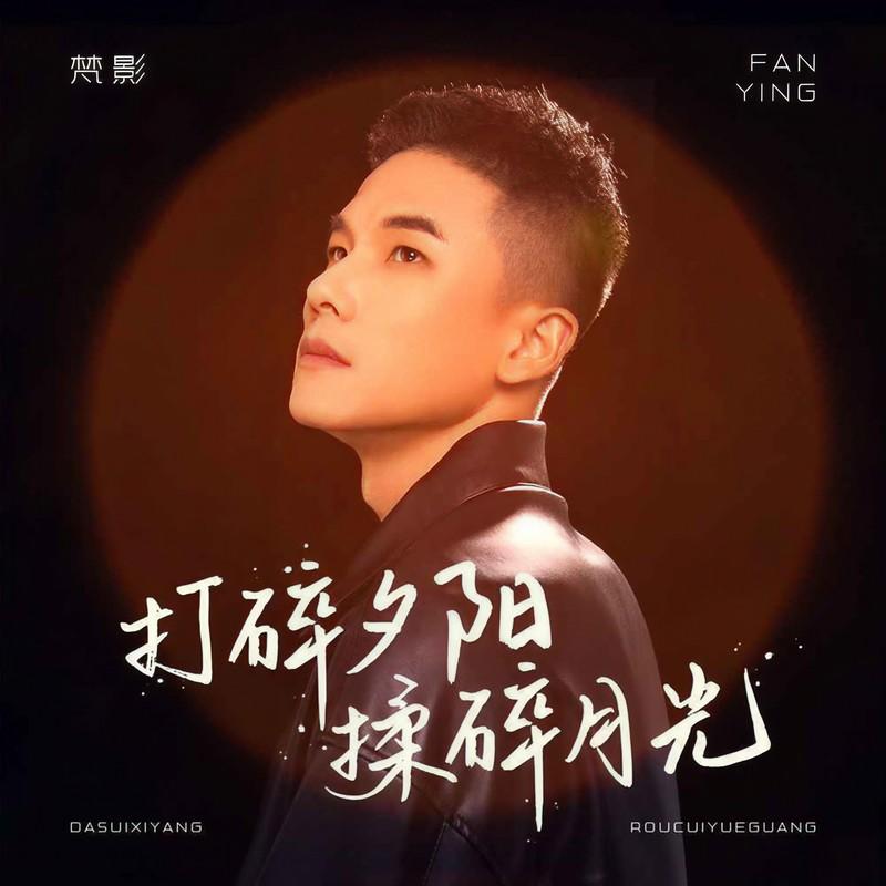 打碎夕阳揉碎月光 (伴奏)封面