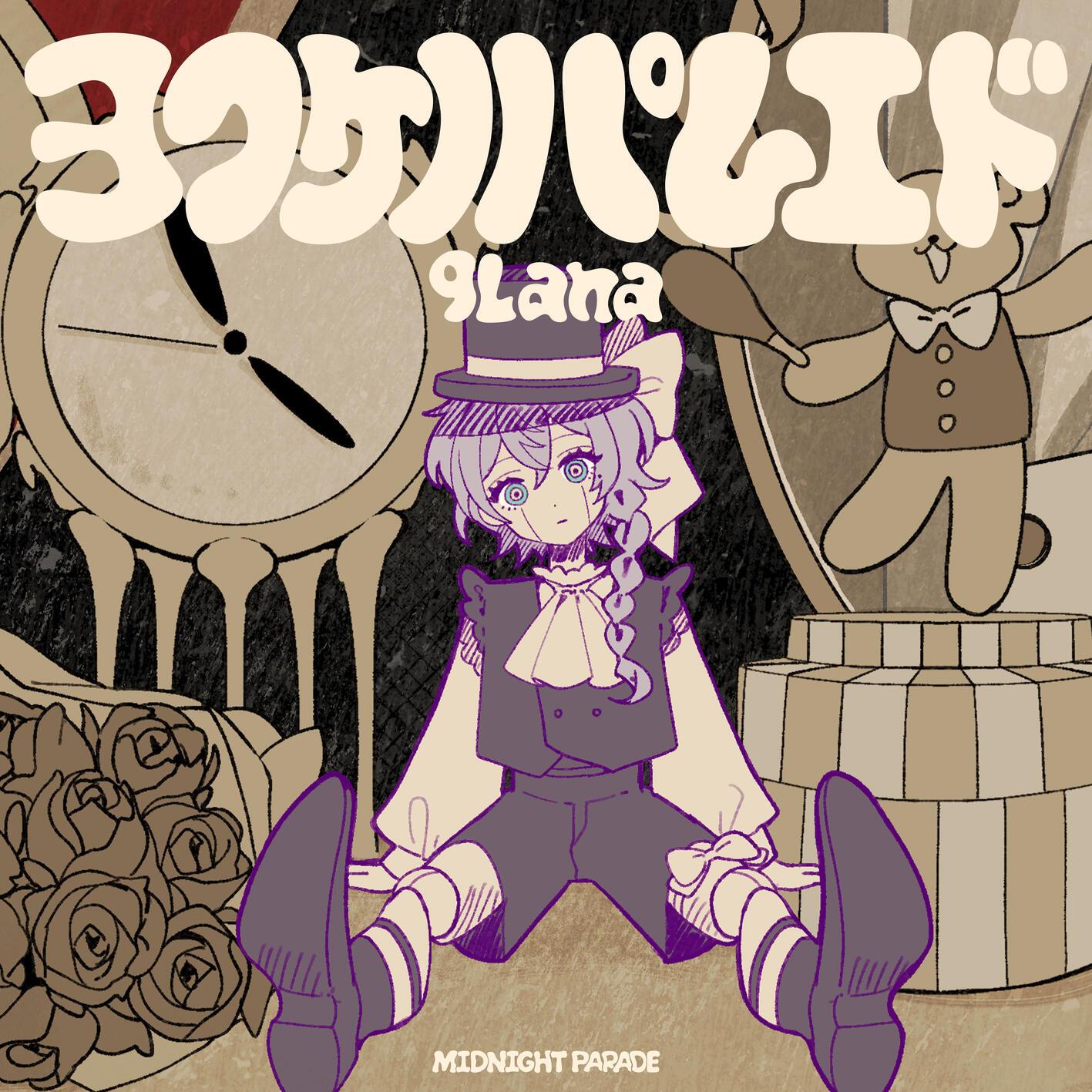 ヨフケノパレエド_9Lana_ヨフケノパレエド | 在线播放_ヨフケノパレエド歌词_ヨフケノパレエド下载 | 网易云音乐