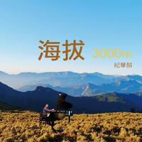 海拔3000m