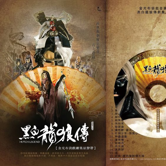 祭师-魔之灵_金光布袋戏_黑白龙狼传 金光布袋戏剧集原声带 | 在线播放_祭师-魔之灵歌词_祭师-魔之灵下载 | 网易云音乐