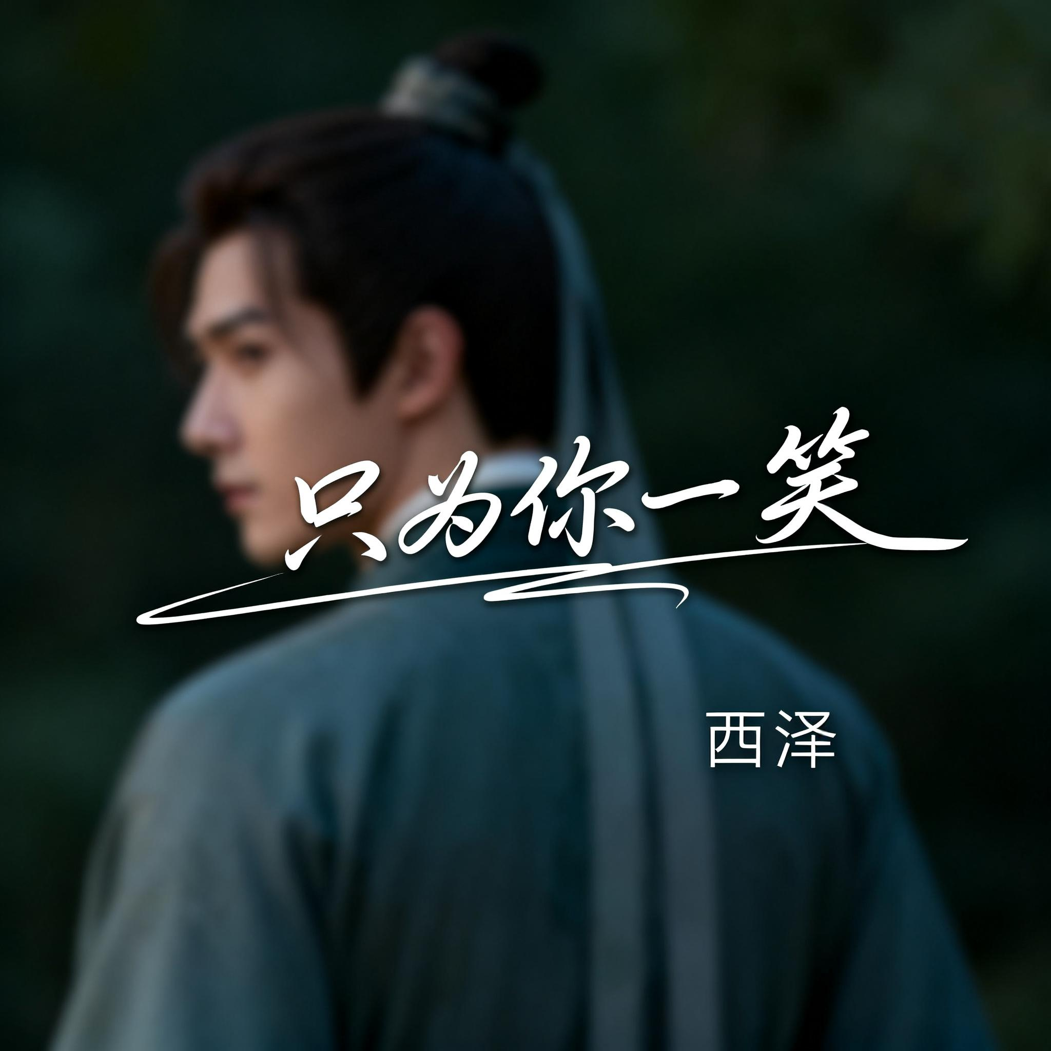 只为你一笑（抖音热播版）