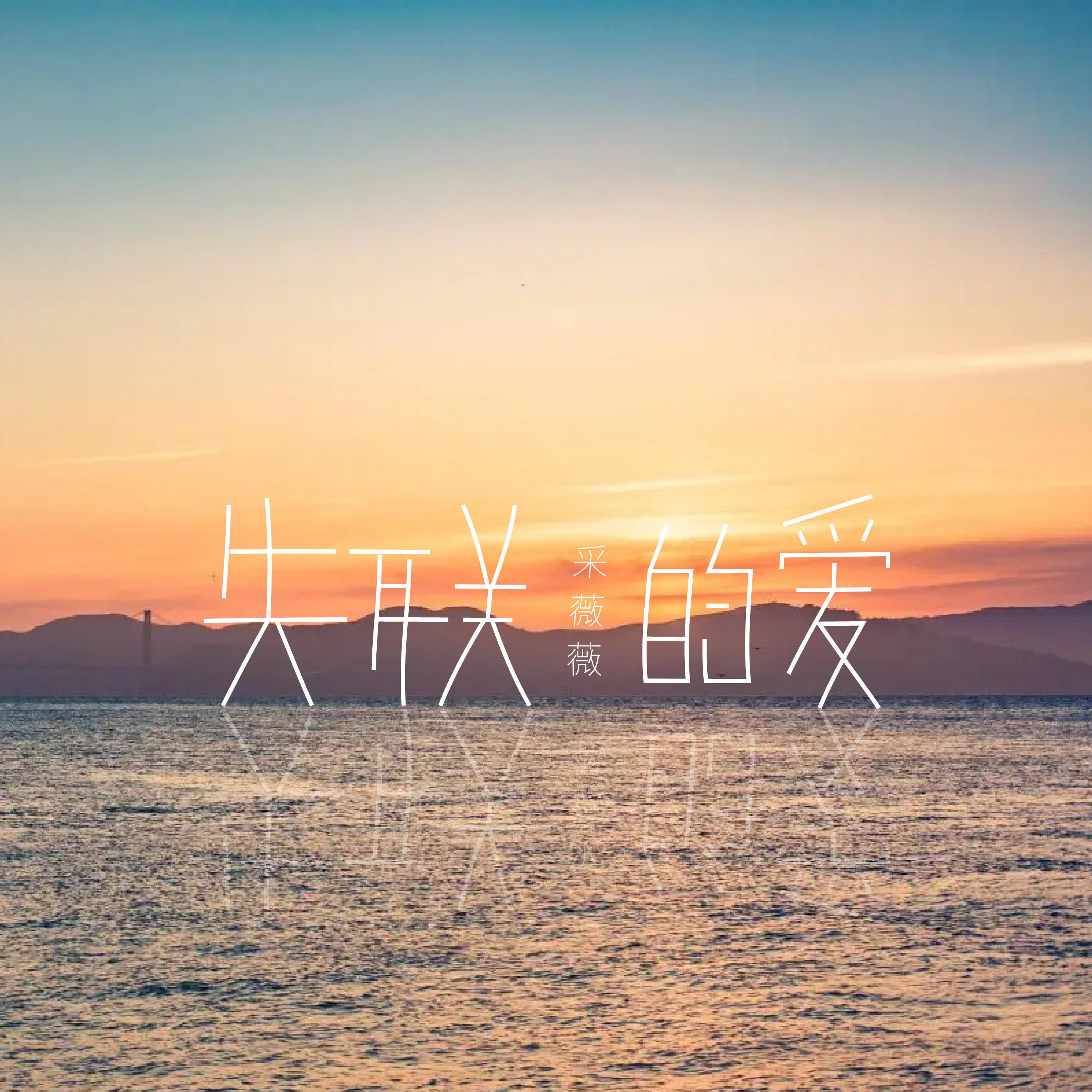 失聯的愛 (采薇薇版) 海報