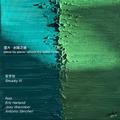 逐片·水随之地 piece by piece · where the water flows (feat. Eric Harland, Joey Waronker, Antonio Sanchez)