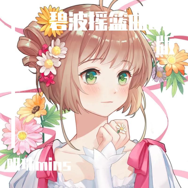 碧波摇篮曲封面