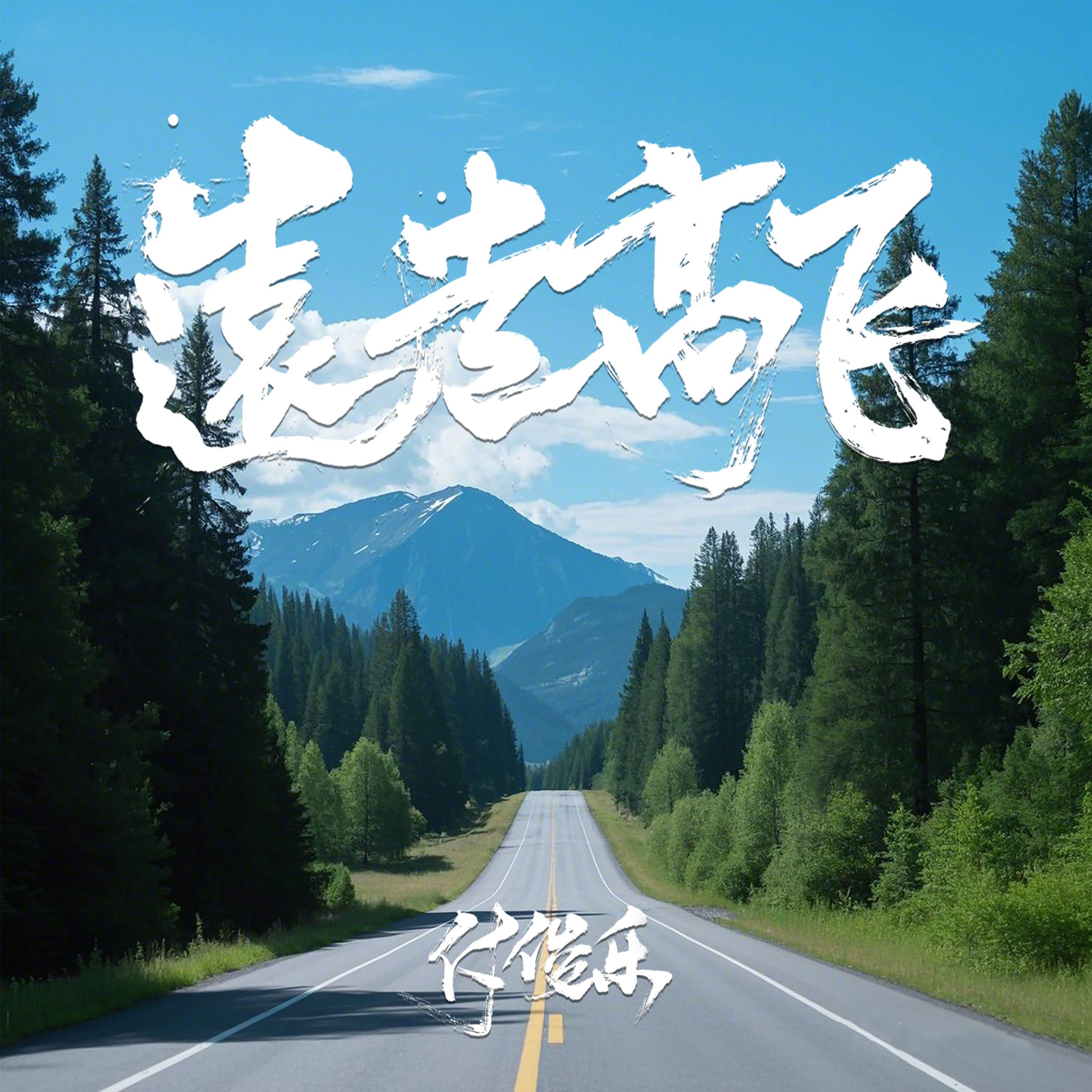远走高飞 (DJ版伴奏)封面