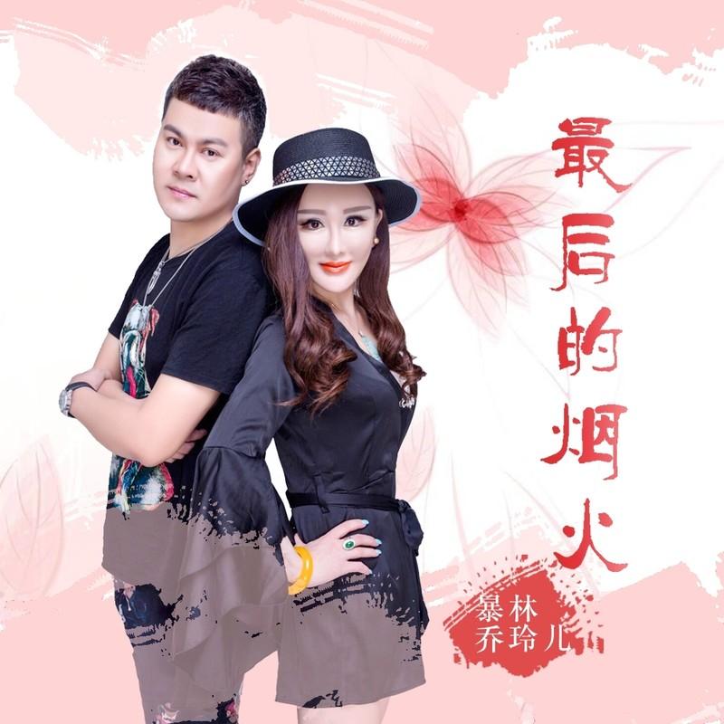 最后的烟火 (DJ版)封面