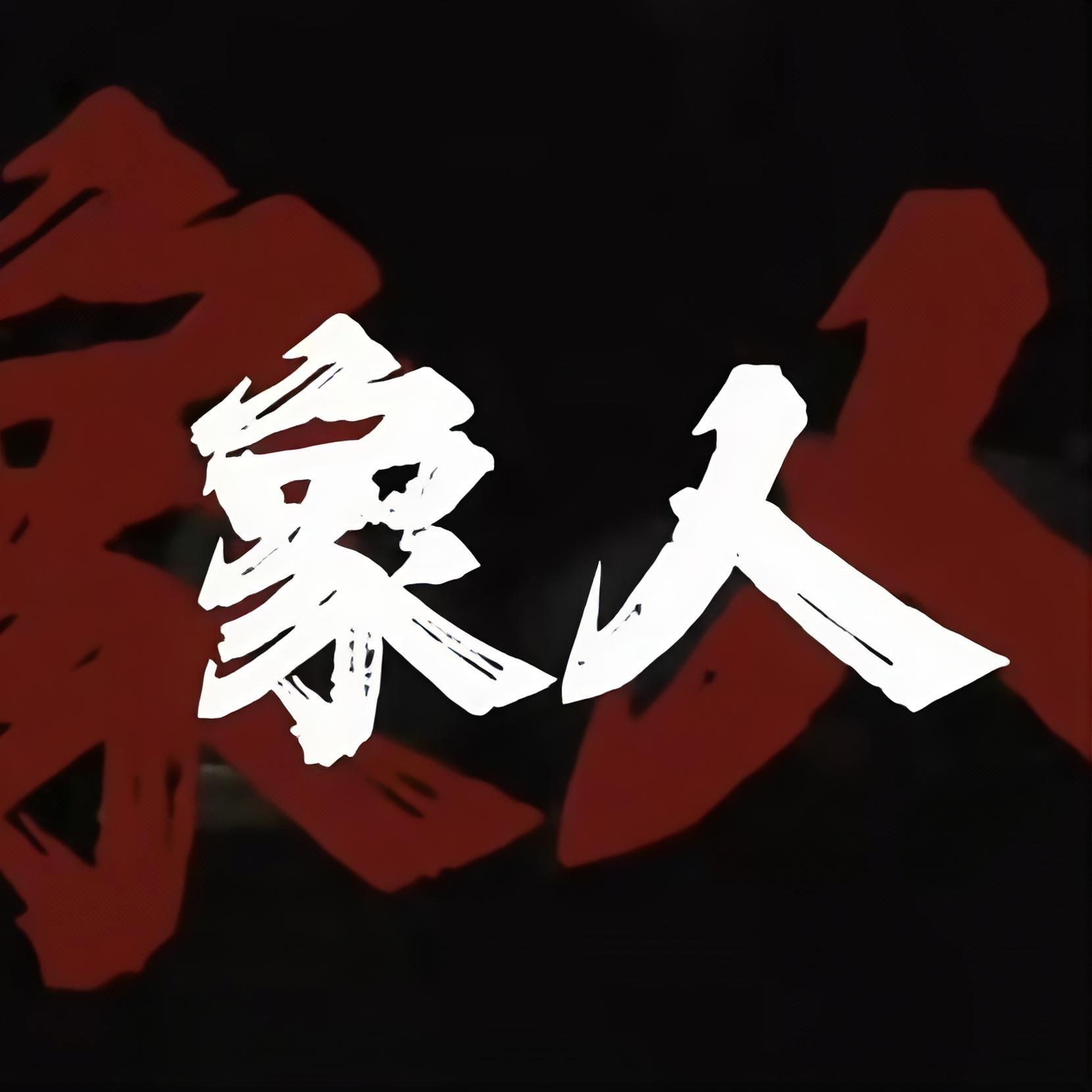 象人封面