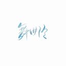 舞曲泠