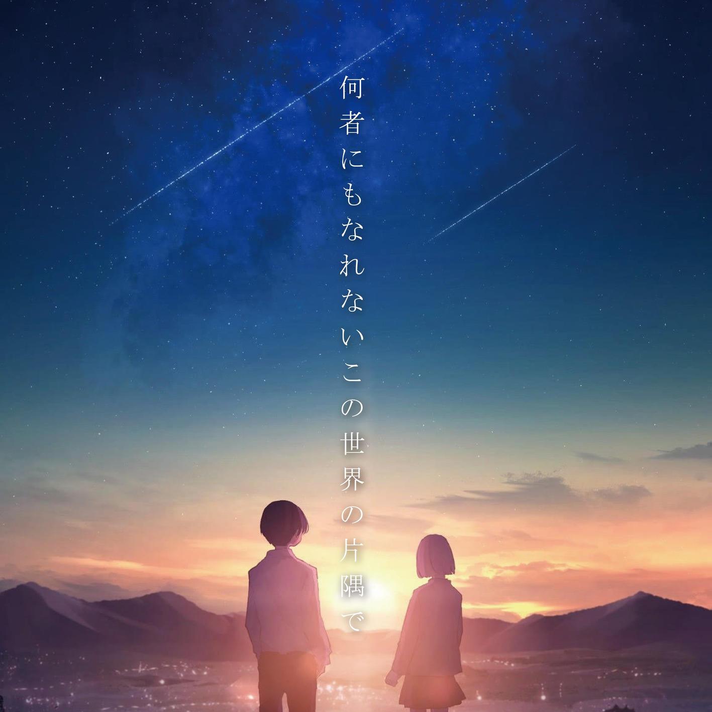 何物にもなれないこの世界の片隅で