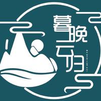 暮晚云归