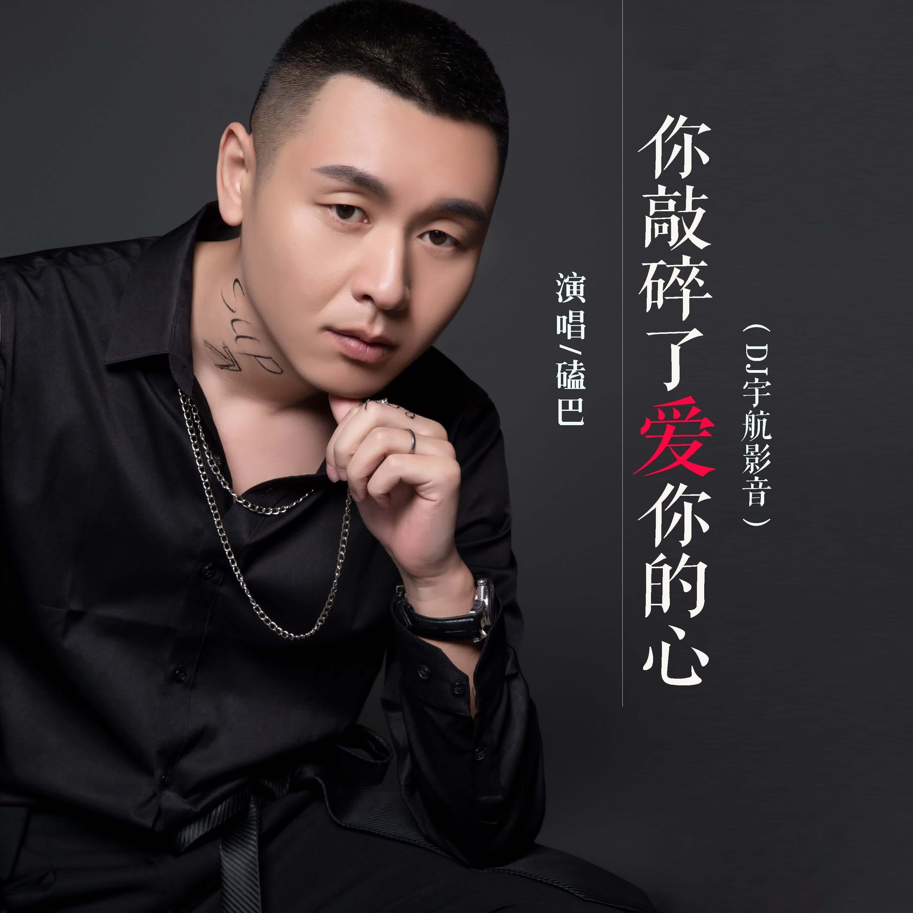 你敲碎了爱你的心 (DJ版)封面
