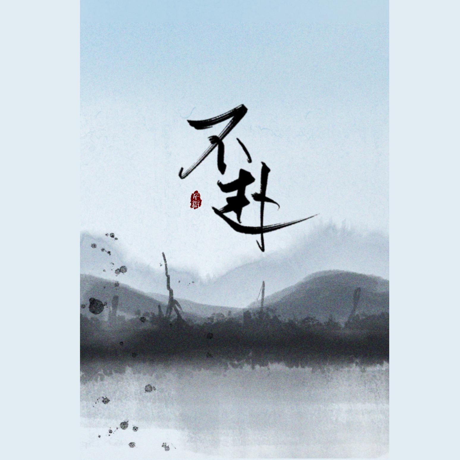 不赴（cover 凤凰传奇）