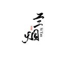 亖烟er
