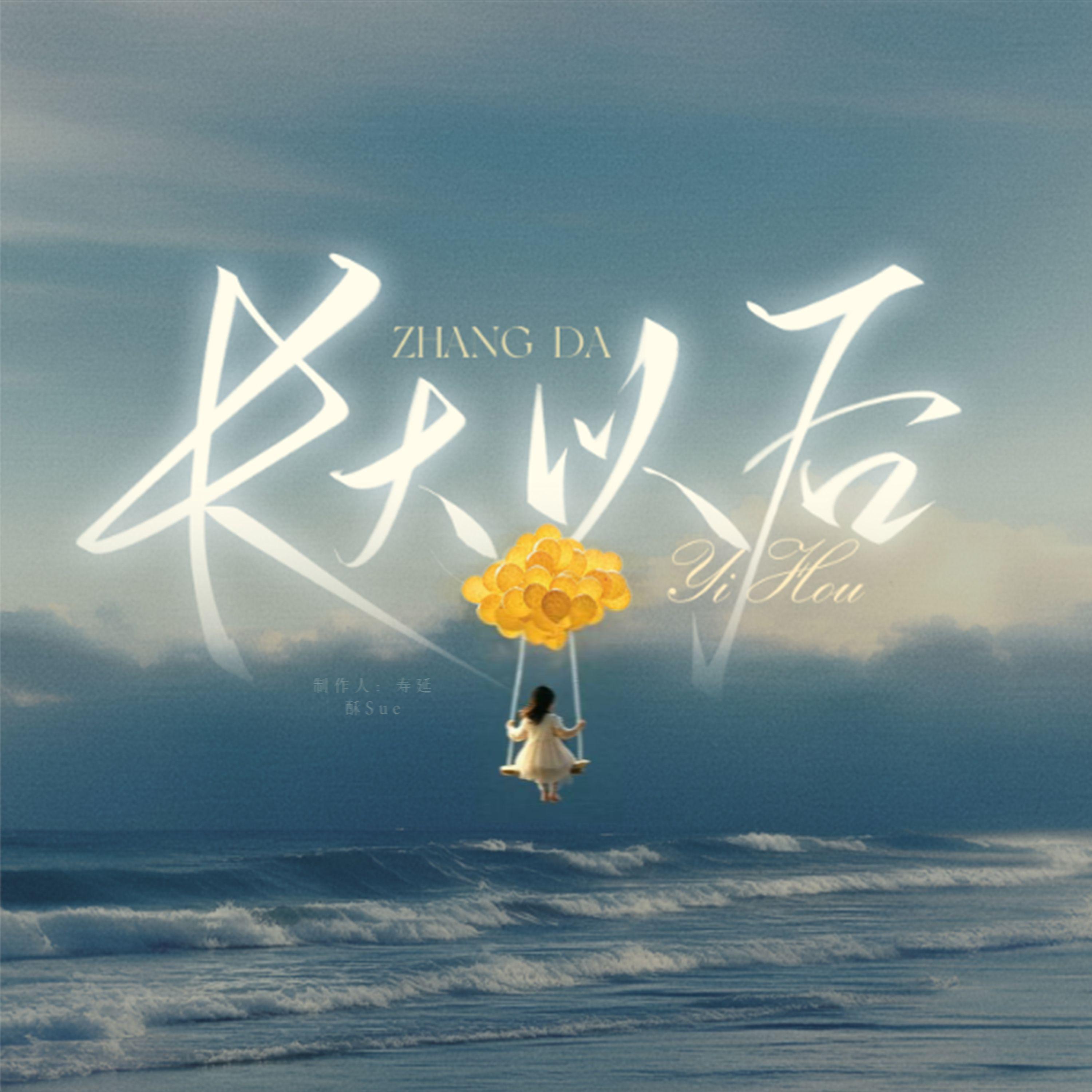 长大以后