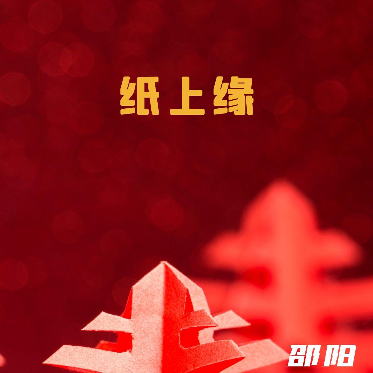 纸上缘 (伴奏)封面