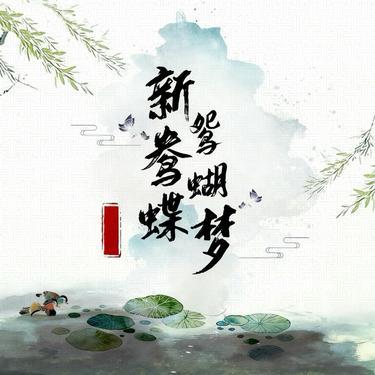 新鸳鸯蝴蝶梦  (女声版) (Cover 黄安)封面