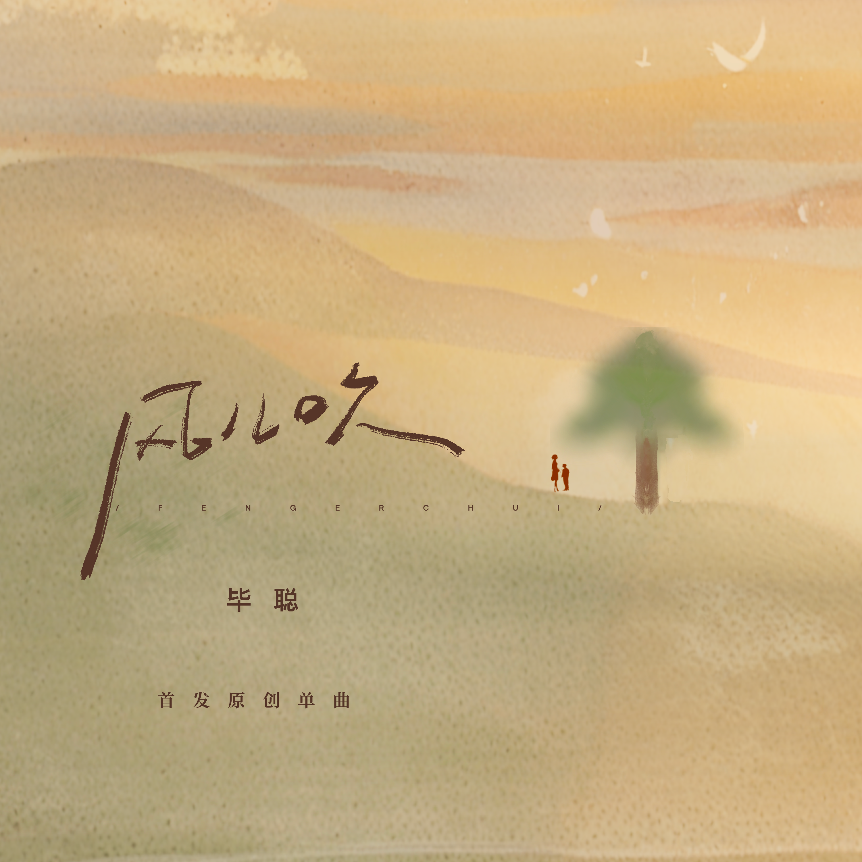 风儿吹封面