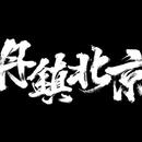 丹镇北京