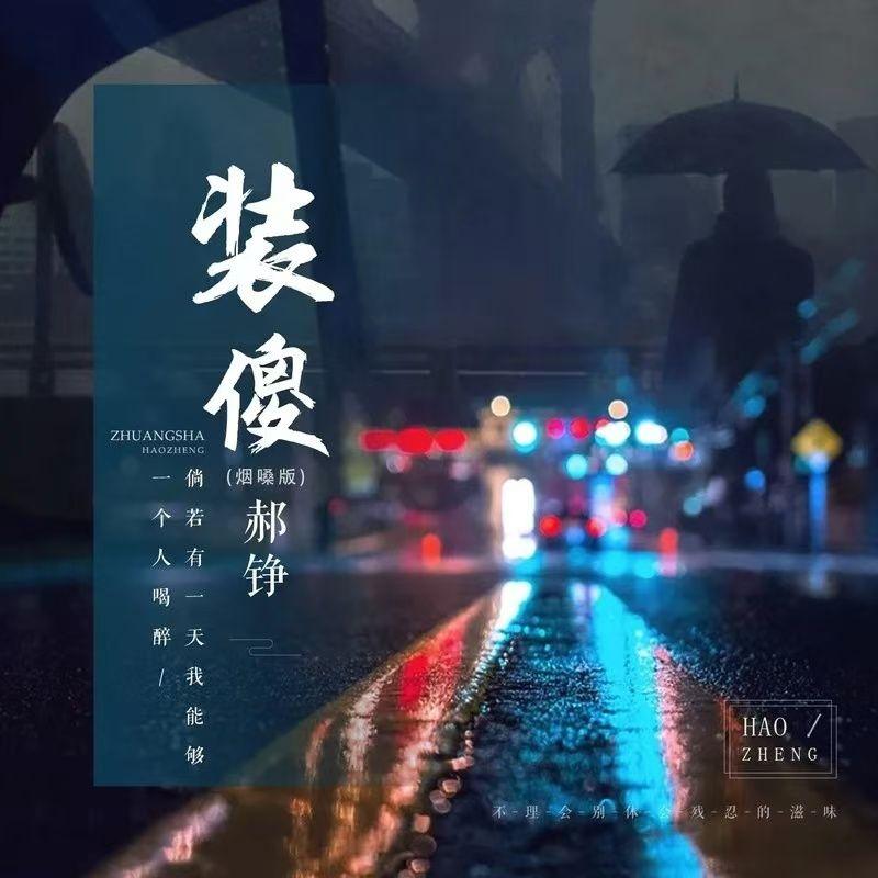 装傻(烟嗓版)封面