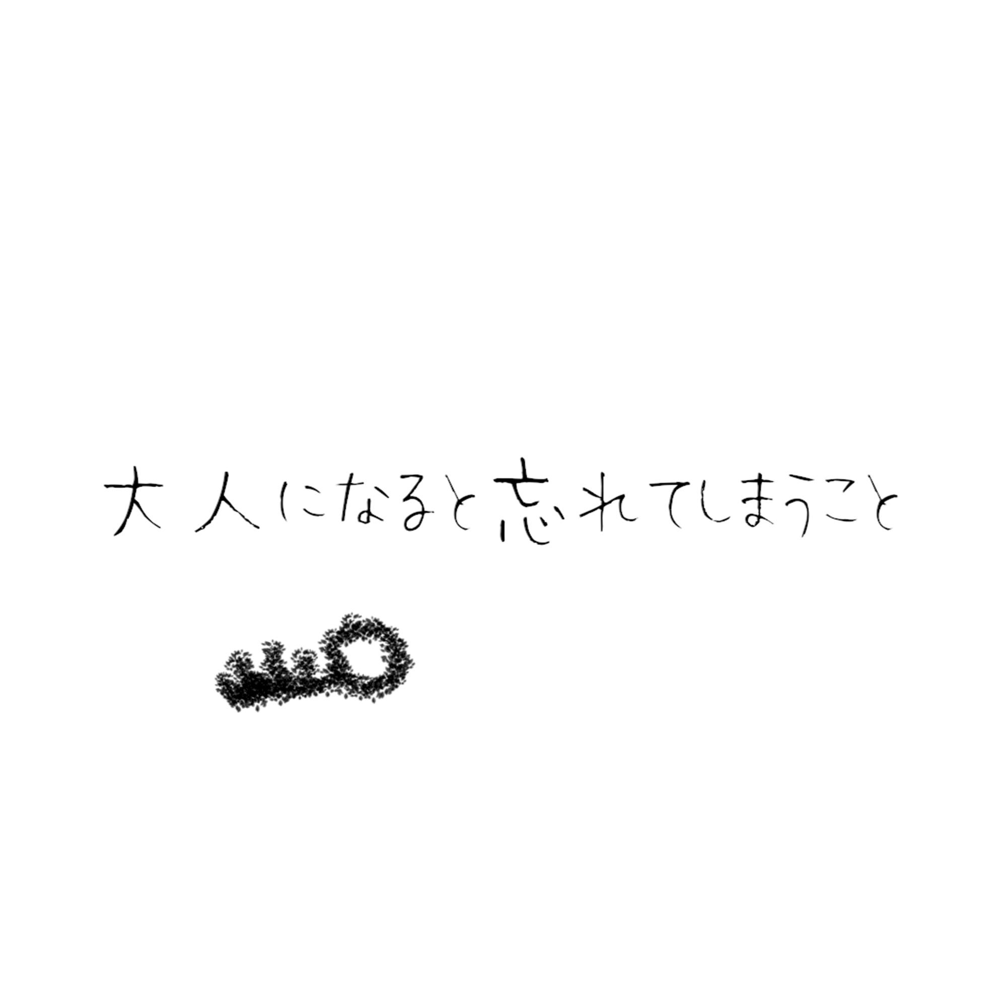 大人になると忘れてしまうこと - 373封面