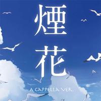 打上花火（纯人声A Cappella Ver.）