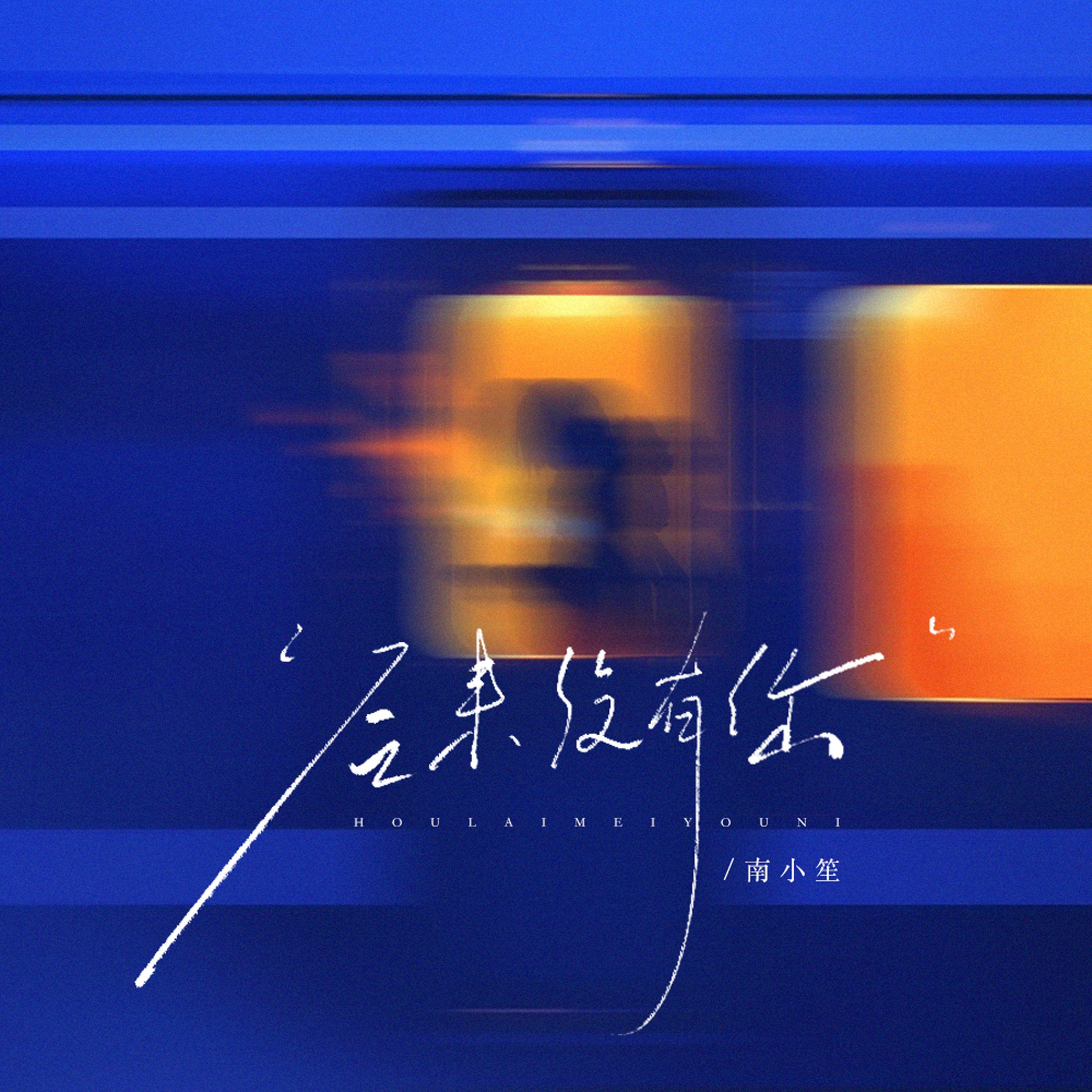 后来没有你 - 南小笙封面