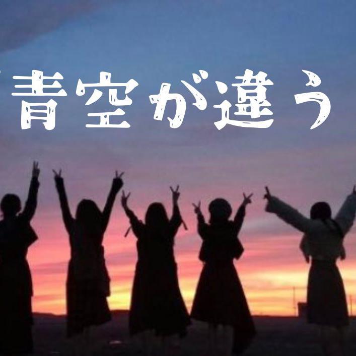 青空が違う封面