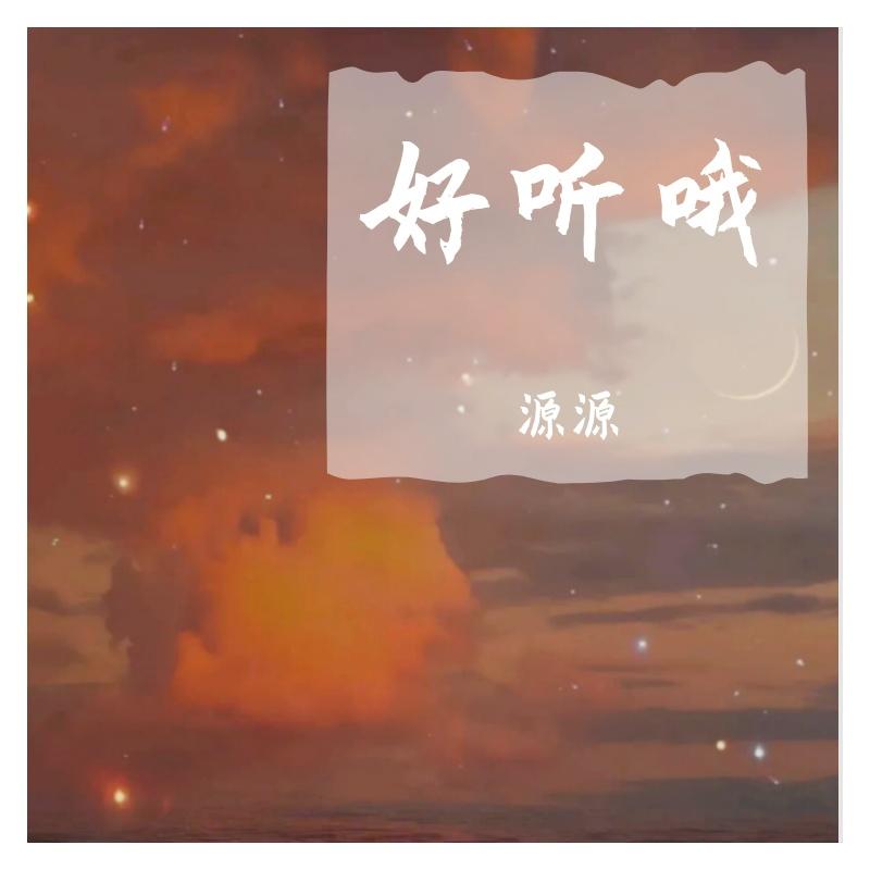 晨曦初露的高山湖泊 - 源源封面
