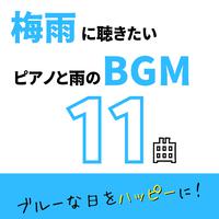 梅雨に聴きたいピアノと雨のBGM11曲 -ブルーな日をハッピーに-