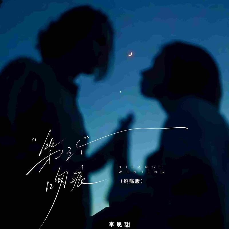 第三个吻痕 (疼痛版)封面