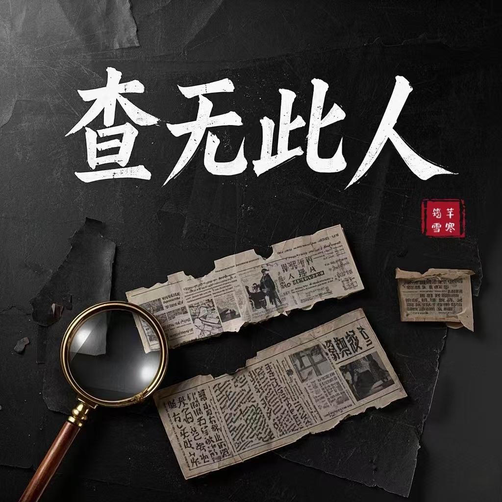 查无此人 - 如意暖团团封面