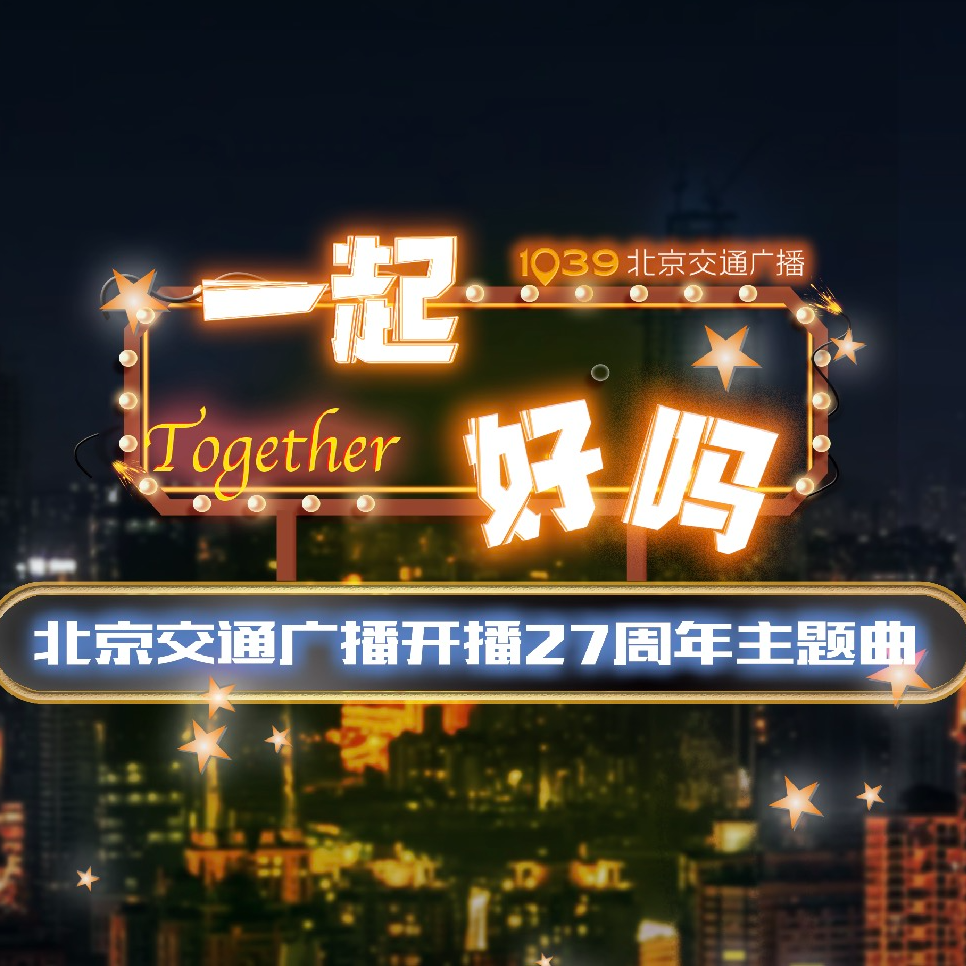 一起 好吗_反光镜_一起 好吗 | 在线播放_一起 好吗歌词_一起 好吗下载 | 网易云音乐