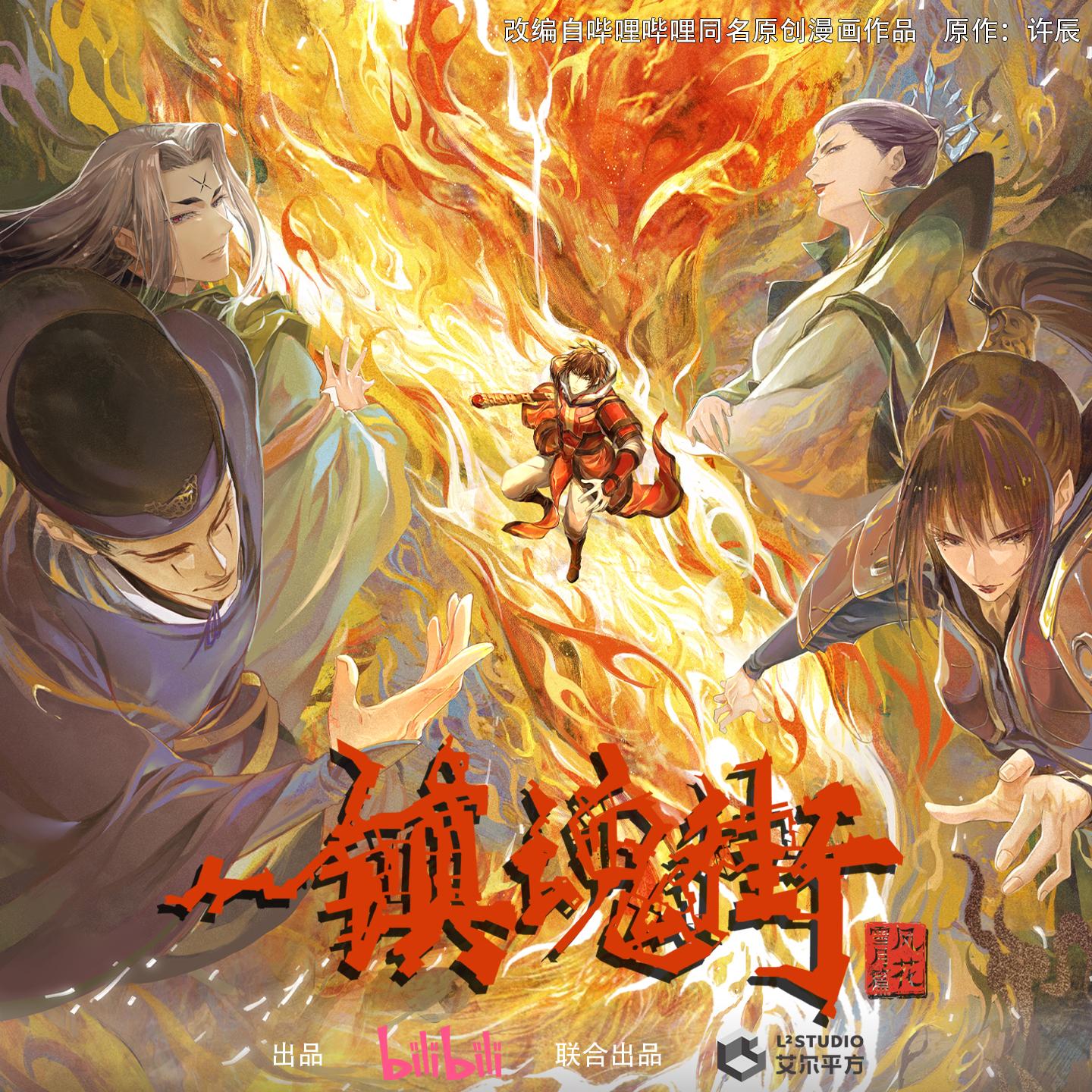 毛不易-《镇魂街第三季》 动画原声带