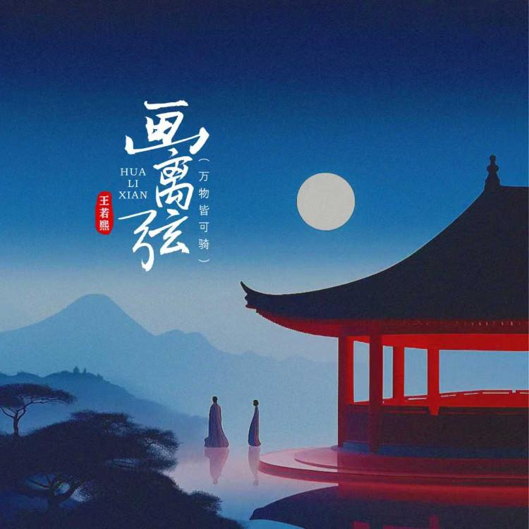 画离弦(琵琶版)封面