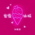 蜜雪冰城 (DJ沈念版伴奏)封面