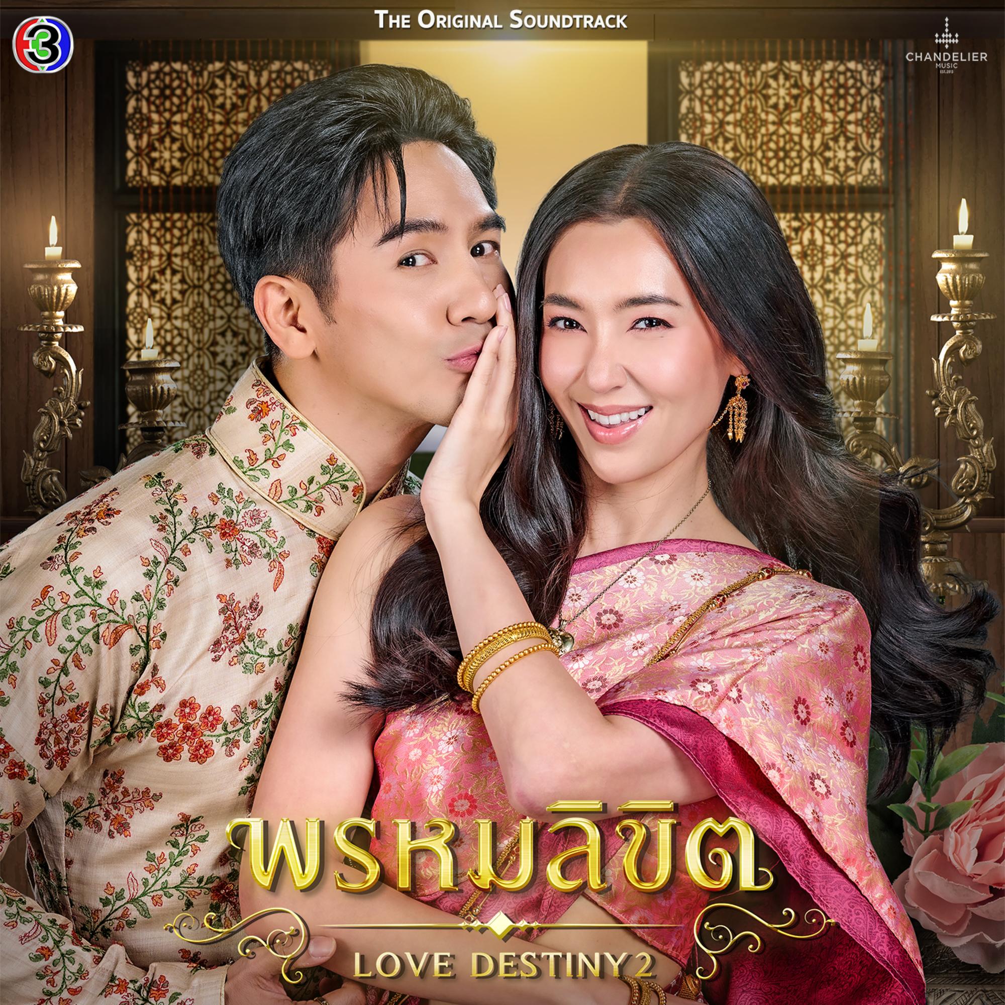 เคียงขวัญ (Original Soundtrack From พรหมลิขิต)封面
