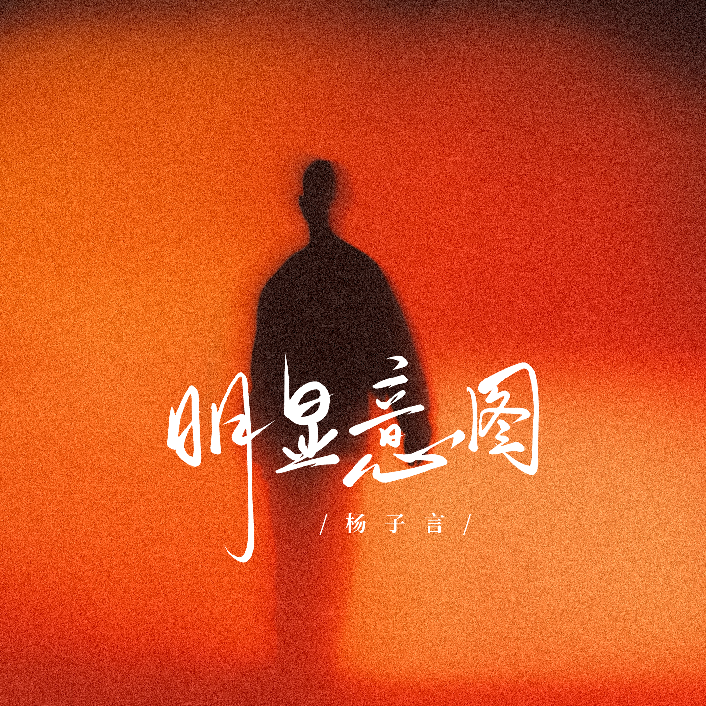 明显意图 - 杨子言封面