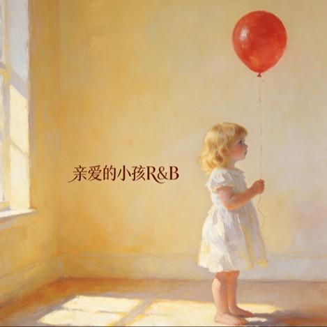 亲爱的小孩（R&B）封面
