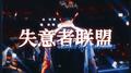 失意者联盟专辑