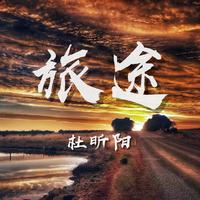 杜昕阳