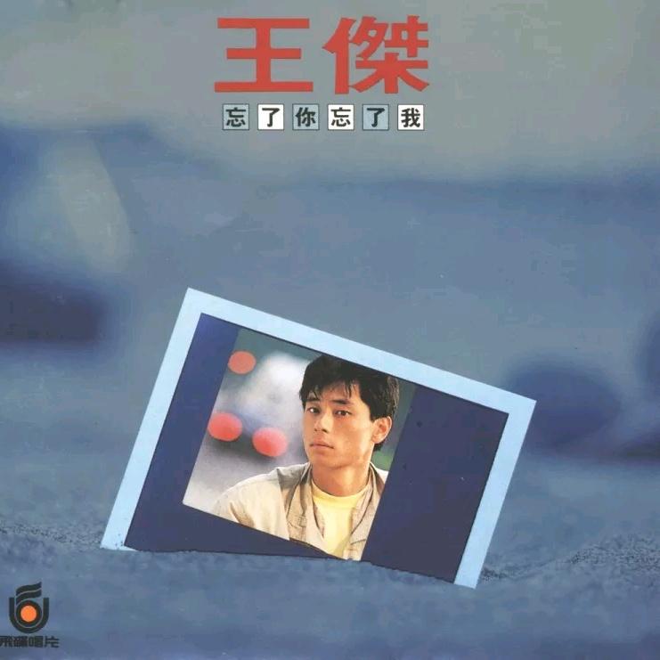忘了你忘了我(电影《旺角卡门》歌曲)-王杰-单曲