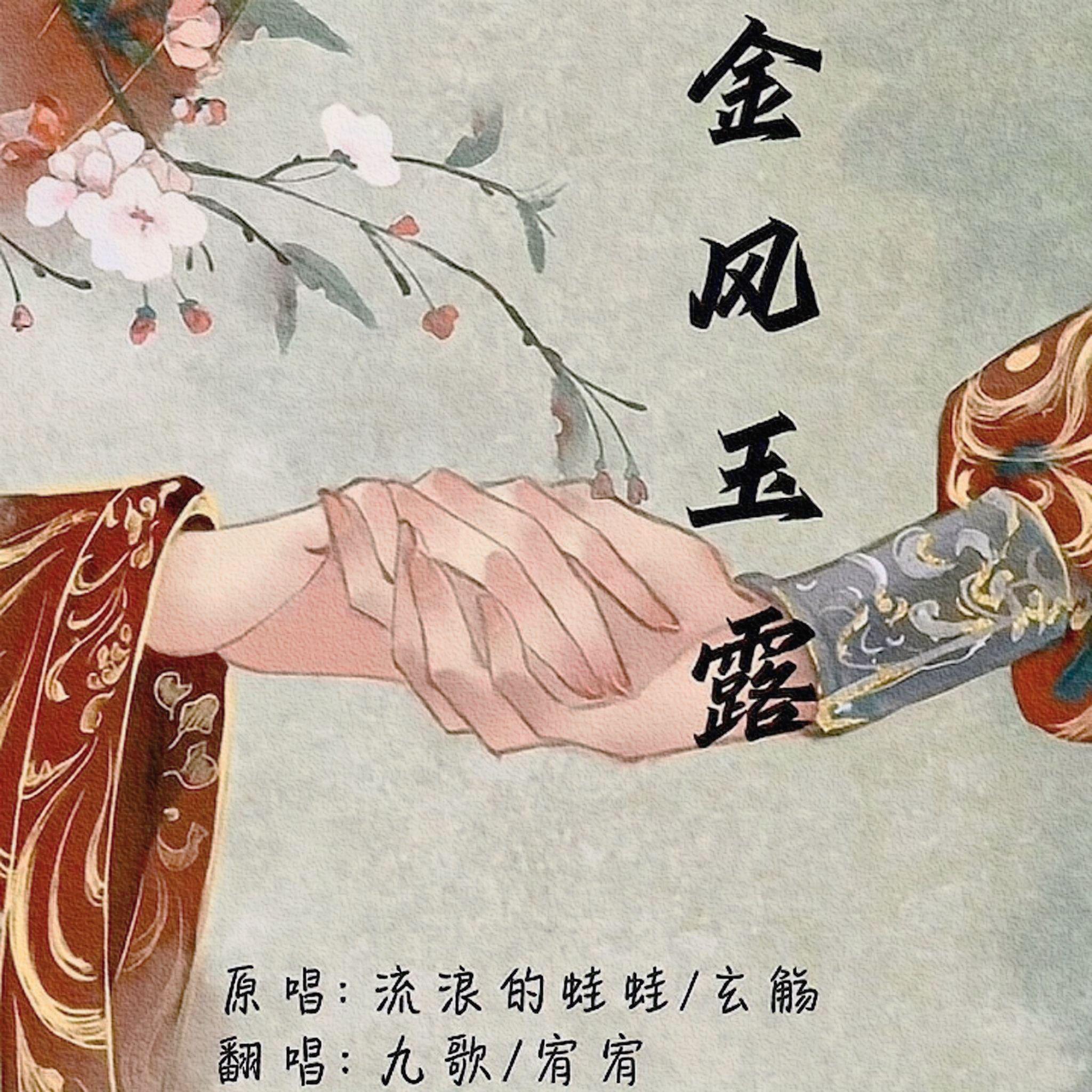 金风玉露