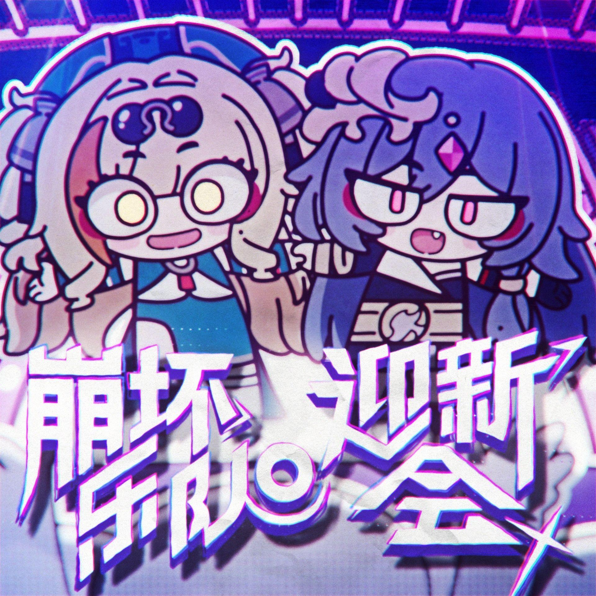 小识了了 (崩坏乐队迎新会)