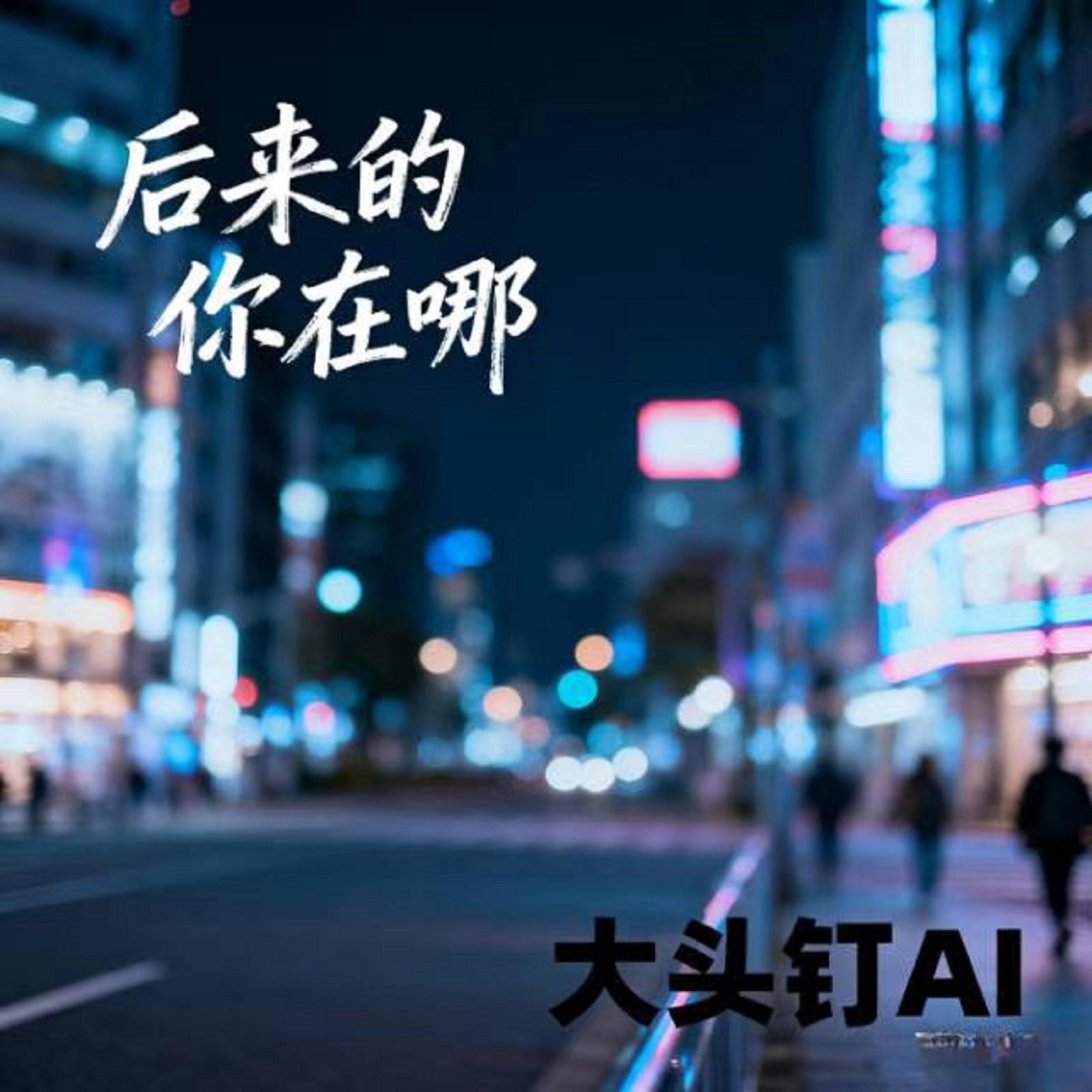 后来的你在哪 (烟嗓版)封面