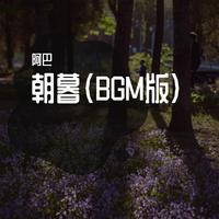 朝暮（BGM版）