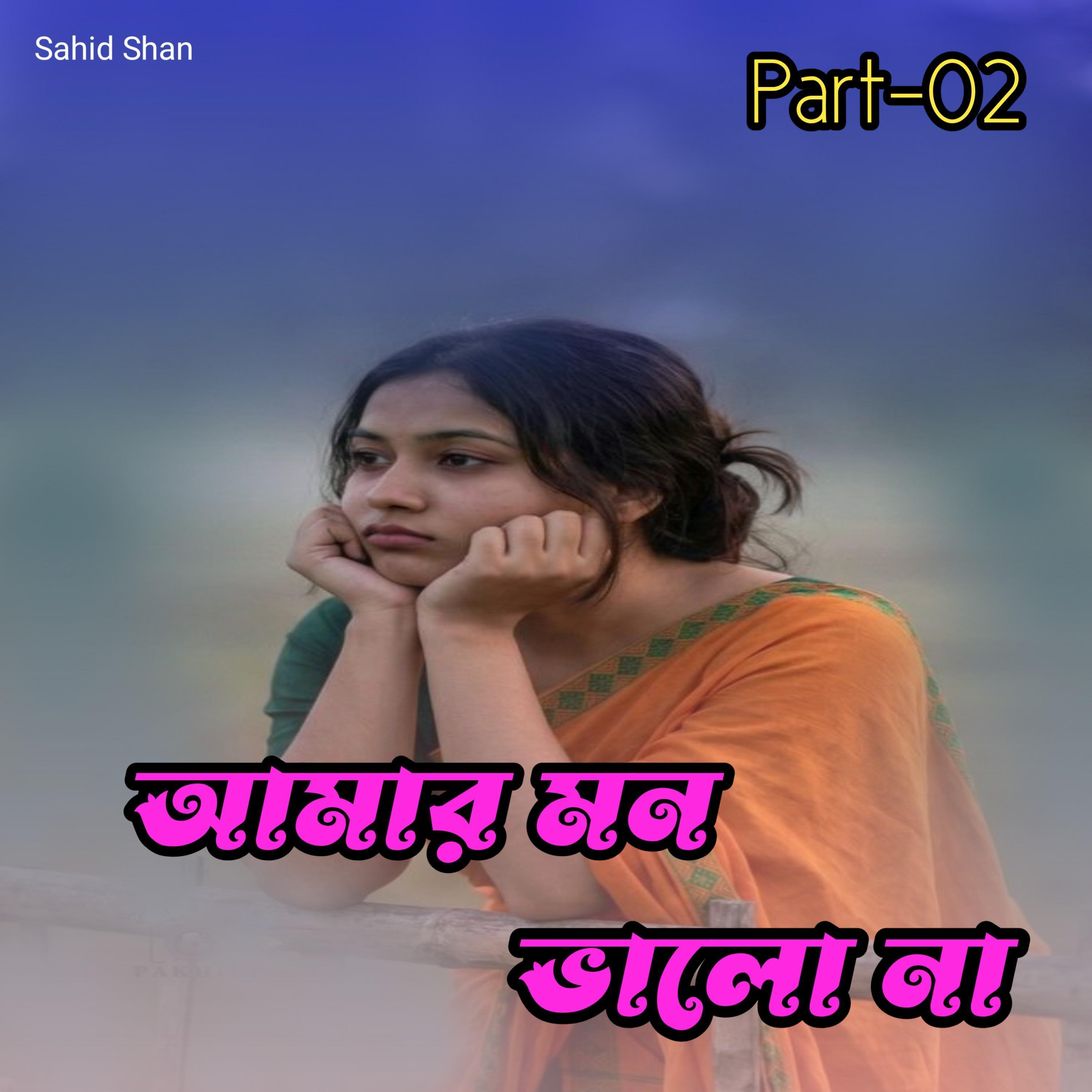 আমার মন ভালো না Part-02