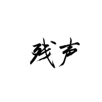 残声