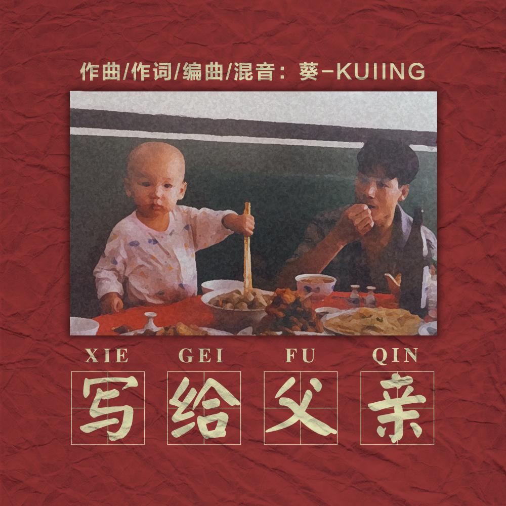 写给父亲封面